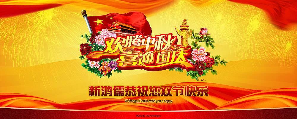 北京新鸿儒恭祝双节快乐