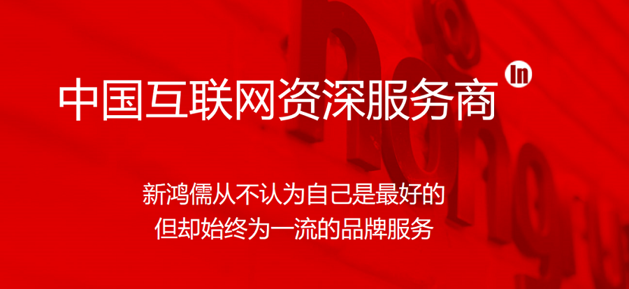 新鸿儒从不认为自己是最好的，但却始终为一流的品牌服务